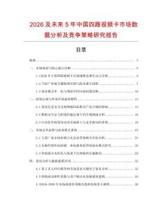 2026及未來5年中國四路視頻卡市場數(shù)據(jù)分析及競爭策略研究報(bào)告
