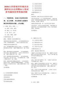 2026山西晉城市陽城縣縣屬國有企業(yè)招聘51人筆試參考題庫附帶答案詳解