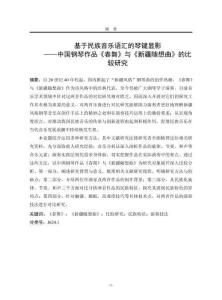 基于民族音樂語匯的琴鍵顯影——中國鋼琴作品《春舞》與《新疆隨想曲》的比較研究