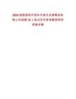 2025湖南邵陽市邵東市城市發展集團有限公司招聘10人筆試歷年參考題庫附帶答案詳解