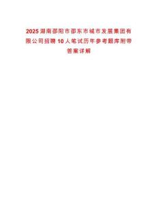 2025湖南邵陽(yáng)市邵東市城市發(fā)展集團(tuán)有限公司招聘10人筆試歷年參考題庫(kù)附帶答案詳解