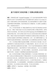 基于深度學習的低劑量CT圖像去噪算法研究