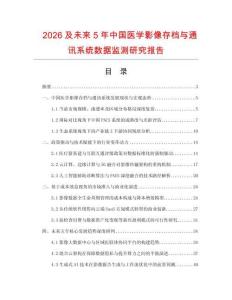 2026及未來5年中國醫(yī)學影像存檔與通訊系統(tǒng)數據監(jiān)測研究報告