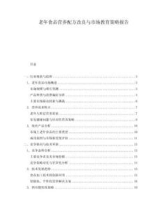 老年食品營養配方改良與市場教育策略報告