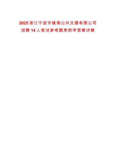 2025浙江寧波市鎮(zhèn)海公共交通有限公司招聘14人筆試參考題庫(kù)附帶答案詳解