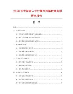 2026年中國(guó)嵌入式計(jì)算機(jī)機(jī)箱數(shù)據(jù)監(jiān)測(cè)研究報(bào)告