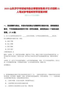 2025山東濟(jì)寧市鄒城市助企攀登鄒魯英才引才招聘21人筆試參考題庫附帶答案詳解