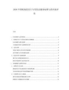 2026中國機場貴賓廳專用飲品服務標準與供應商評估