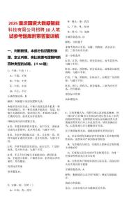 2025重慶國資大數(shù)據(jù)智能科技有限公司招聘10人筆試參考題庫附帶答案詳解