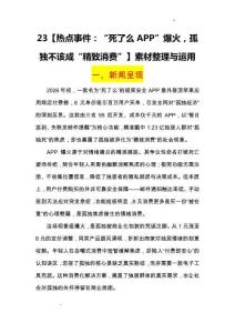 熱點(diǎn)事件：“死了么APP”爆火，孤獨(dú)不該成“精致消費(fèi)”-2026年高考語文熱點(diǎn)作文素材講練（全國通用）