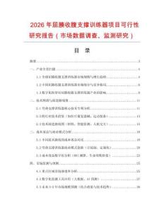 2026年屈腠收腹支撐訓練器項目可行性研究報告（市場數(shù)據(jù)調(diào)查、監(jiān)測研究）