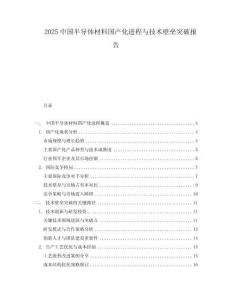 2025中國半導體材料國產化進程與技術壁壘突破報告