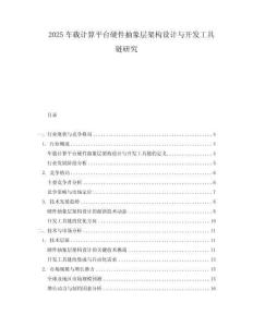 2025車載計(jì)算平臺硬件抽象層架構(gòu)設(shè)計(jì)與開發(fā)工具鏈研究