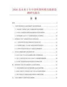 2026及未來5年中國吹塑料模具數(shù)據(jù)監(jiān)測研究報告