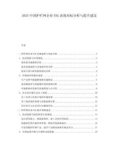 2025中國護(hù)欄網(wǎng)企業(yè)ESG表現(xiàn)對標(biāo)分析與提升建議