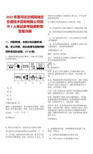 2025年度河北交規(guī)院瑞志交通技術(shù)咨詢(xún)有限公司招聘7人筆試參考題庫(kù)附帶答案詳解