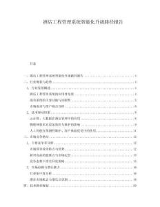 酒店工程管理系統(tǒng)智能化升級(jí)路徑報(bào)告