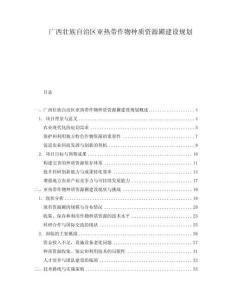 廣西壯族自治區(qū)亞熱帶作物種質(zhì)資源圃建設(shè)規(guī)劃