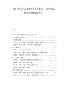 2025少兒音樂啟蒙教育市場競爭格局與教學(xué)體系升級及品牌化發(fā)展報告
