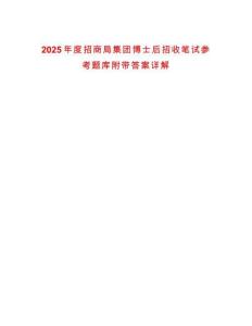 2025年度招商局集團博士后招收筆試參考題庫附帶答案詳解