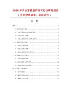 2026年天仙營養(yǎng)液項目可行性研究報告（市場數(shù)據(jù)調(diào)查、監(jiān)測研究）