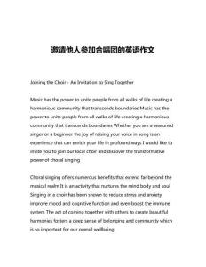 邀請(qǐng)他人參加合唱團(tuán)的英語作文