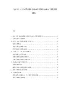 2025MiniLED顯示技術商業化進程與成本下降預測報告