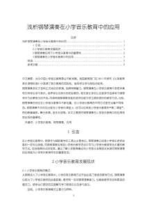 《【淺析鋼琴演奏在小學(xué)音樂(lè)教育中的應(yīng)用】4900字》