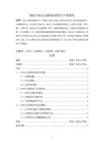 《【高校大學生心理危機預防與干預探究】5500字》