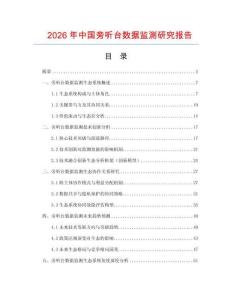 2026年中國旁聽臺數據監(jiān)測研究報告