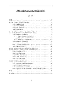 《【淺析父母教養(yǎng)方式對(duì)青少年成長(zhǎng)的影響】7500字》