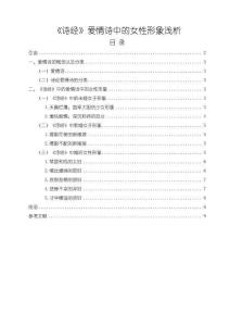 《【詩經(jīng)】愛情詩中的女性形象淺析8200字》