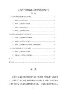 《【未成年人网络直播打赏行为的法律研究】8400字》