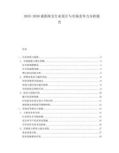 2025-2030戒指珠寶行業(yè)設(shè)計(jì)與市場(chǎng)競(jìng)爭(zhēng)力分析報(bào)告