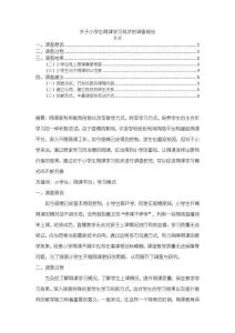 《【關于小學生網課學習現狀的調查報告】2300字》