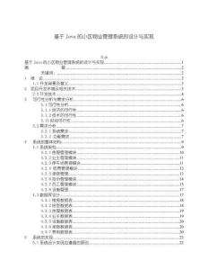 《【基于Java的小區(qū)物業(yè)管理系統(tǒng)的設計與實現(xiàn)】10000字》