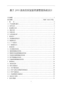 《【基于JAVA語言的實驗室資源管理系統(tǒng)設(shè)計】10000字》