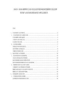 2025-2030解釋行業(yè)司法改革影響深度解析及法律咨詢(xún)與業(yè)務(wù)拓展深度分析總報(bào)告