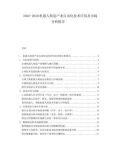 2025-2030機(jī)器人制造產(chǎn)業(yè)自動(dòng)化技術(shù)應(yīng)用及市場分析報(bào)告