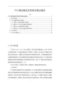 《【EVA理論概念及其相關理論概述】4800字》