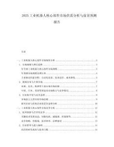 2025工業機器人核心部件市場供需分析與前景預測報告
