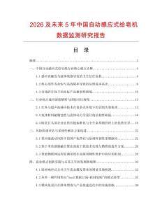 2026及未來(lái)5年中國(guó)自動(dòng)感應(yīng)式給皂機(jī)數(shù)據(jù)監(jiān)測(cè)研究報(bào)告