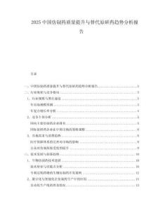 2025中國仿制藥質(zhì)量提升與替代原研藥趨勢分析報(bào)告
