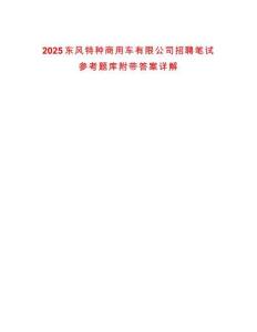 2025東風特種商用車有限公司招聘筆試參考題庫附帶答案詳解