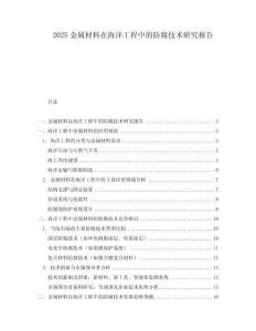 2025金屬材料在海洋工程中的防腐技術研究報告