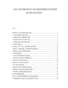 2025-2030激光醫療行業市場供需現狀分析及投資機會核心技術布局