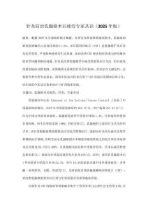 針灸防治乳腺癌術(shù)后疲勞專家共識（2025年版）