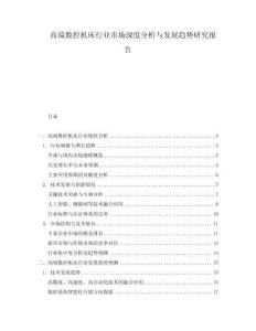 高端數控機床行業市場深度分析與發展趨勢研究報告