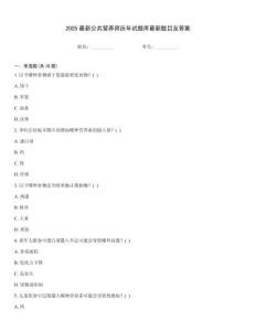 2025最新公共營養師歷年試題庫最新題目及答案