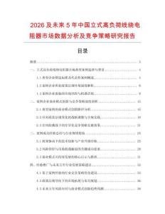 2026及未來(lái)5年中國(guó)立式高負(fù)荷線繞電阻器市場(chǎng)數(shù)據(jù)分析及競(jìng)爭(zhēng)策略研究報(bào)告